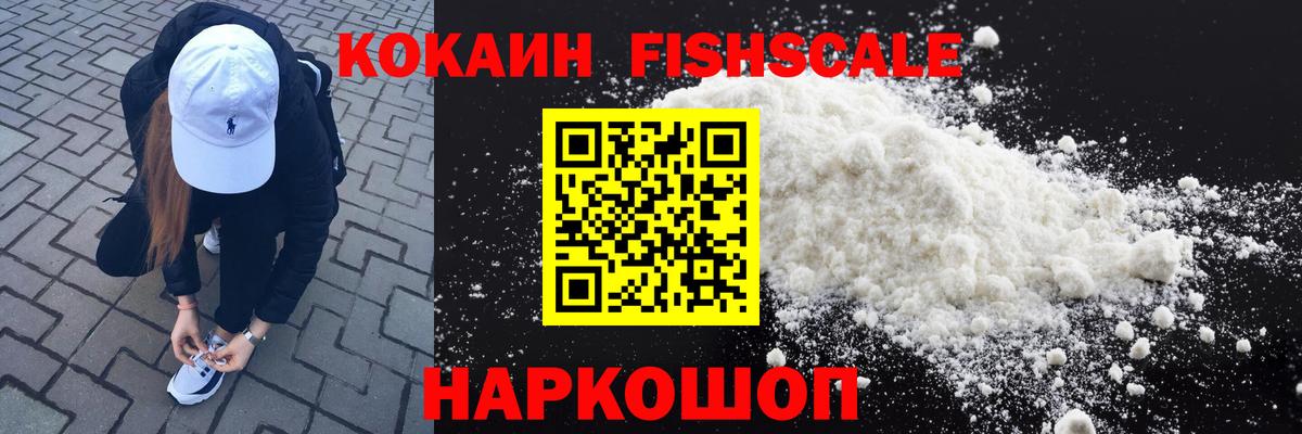 Кокаин Fish Scale  Вход с VPN  КОКАИН VHQ  Норильск 