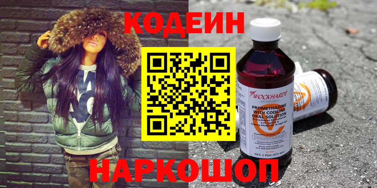 Норильск  Codein Purple Drank  Вход с VPN  Кодеин напиток Lean (лин) 